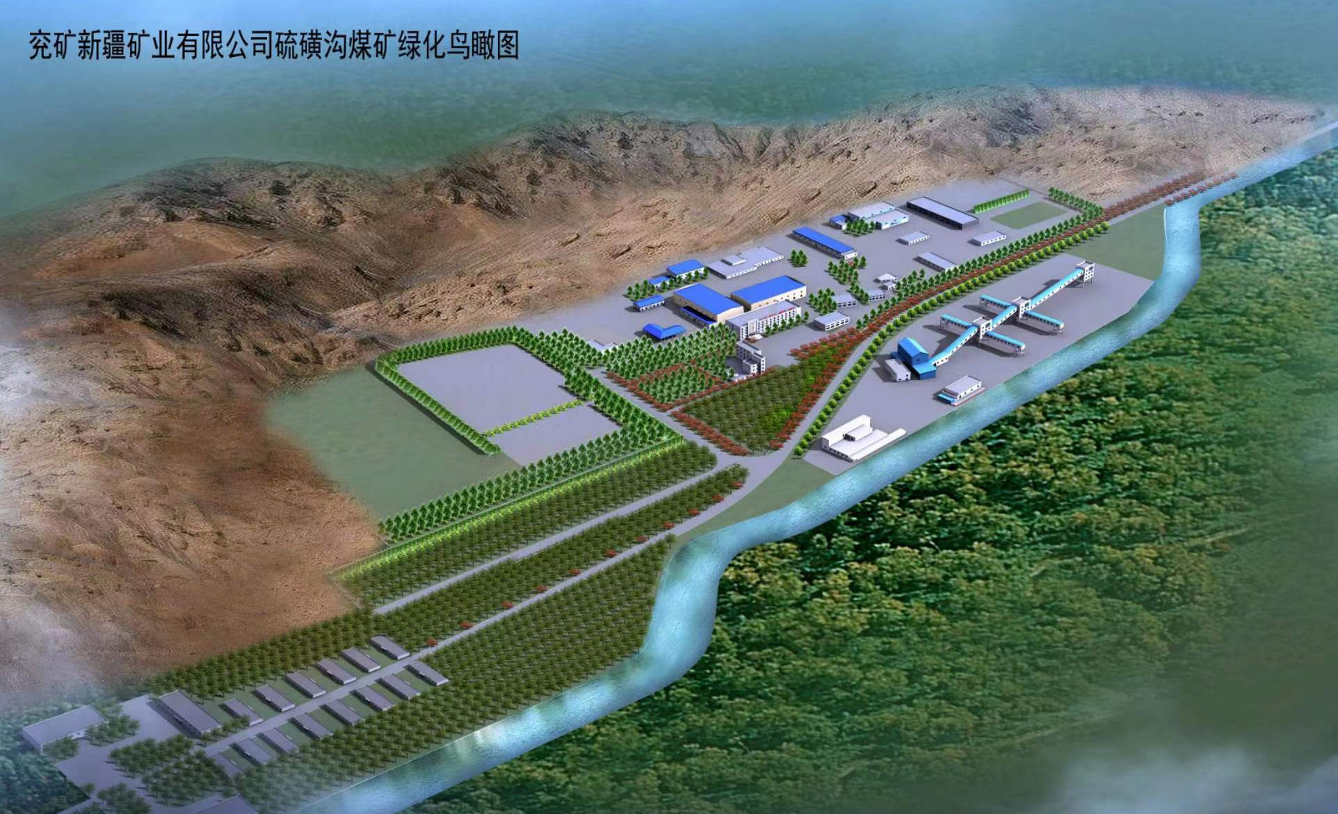 兖矿新疆矿业有限公司硫磺沟煤矿水文地质论证